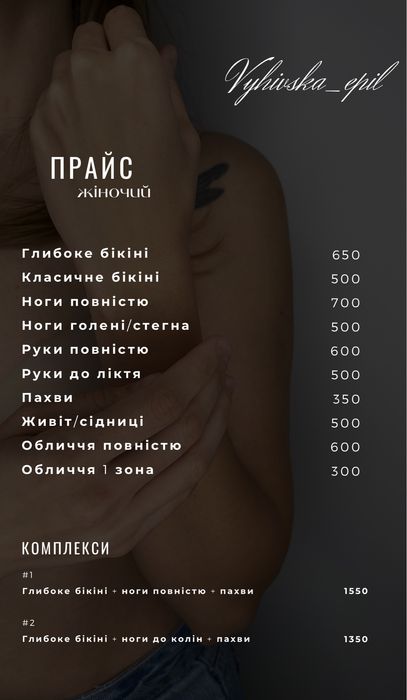 Електроепіляція та воскова депіляція | Київ, метро Вирлиця