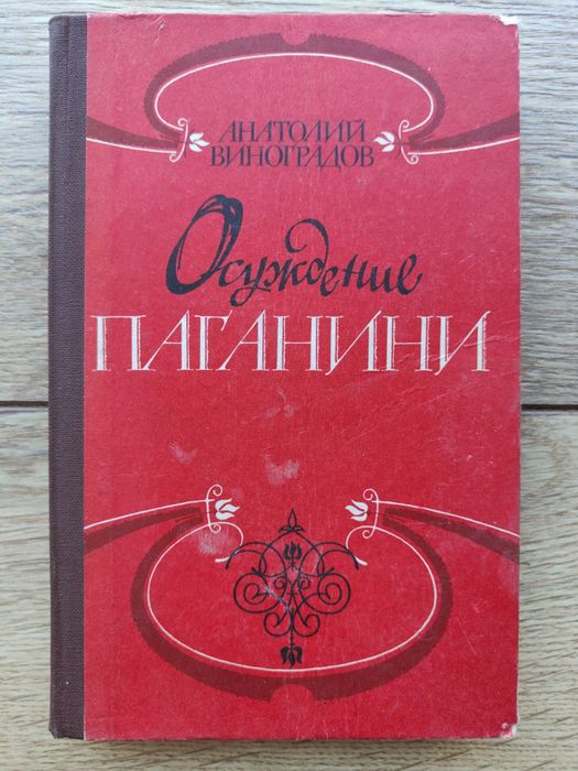 А. Виноградов. Осуждение Паганини