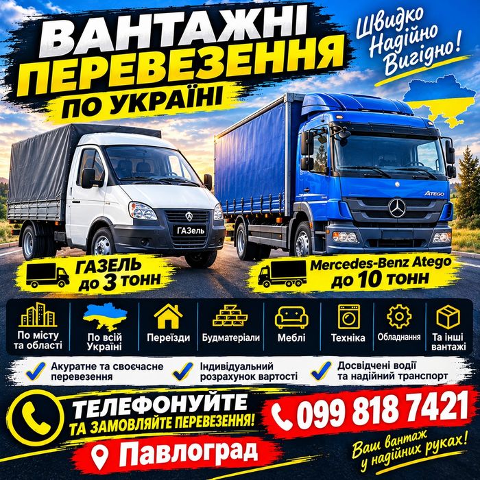 Вантажні перевезення до10 тон