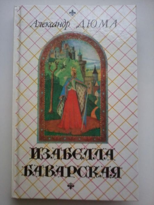 А. Дюма. Изабелла Баварская