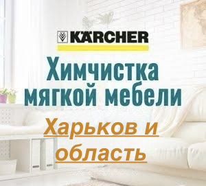 ХИМЧИСТКА  мягкой мебели и ковров Харьков