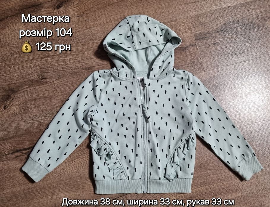 Дитяча мастерка розмір 104