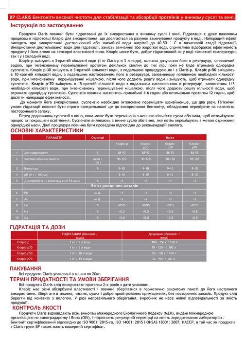 Бентоніт для вина ,винного сусла , гідратація.Стабілізація вашого вина