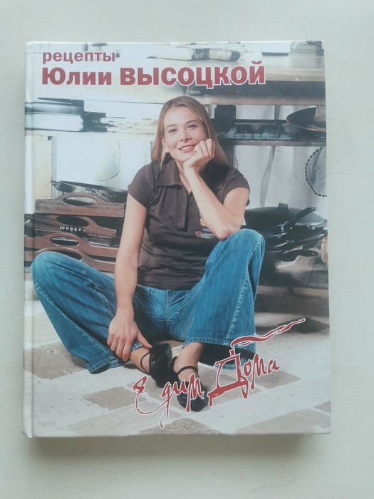 Книга рецептов Юлии Высоцкой, Едим дома, новая