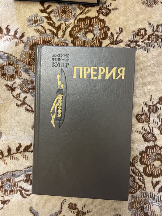 Д.Ф. Купер. Прерия