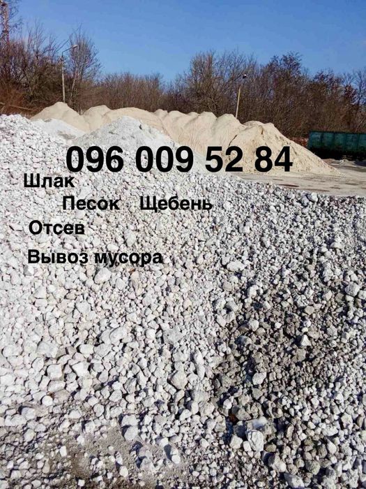 Щебінь 5-20 щебінь 20-40. Пісок Відсів Шлак ЩПС /Щебень. Песок  Шлак Земля на підсипку