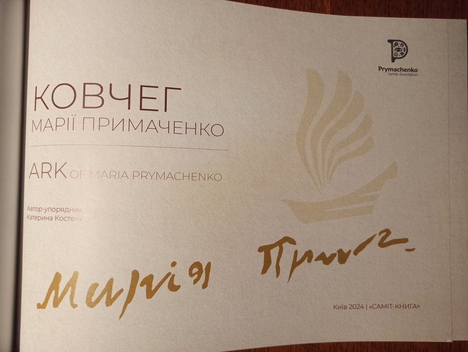 Ковчег Марії Примаченко