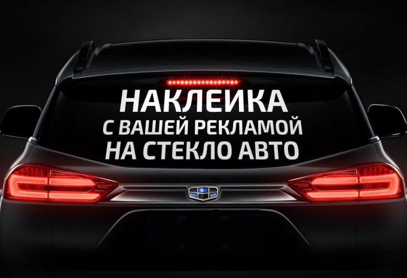 Наклейки/ Наклейки на авто/Реклама/Баннера/Печать баннеров/Наліпки