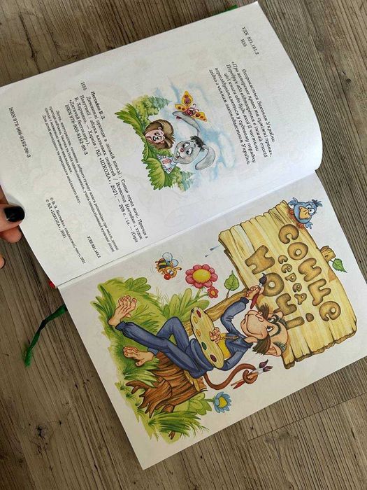 Книга "Дивовижні пригоди у лісовій школі"