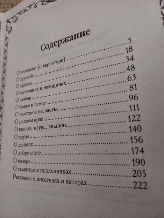 Книга "Афоризмы, мысли и притчи великих".