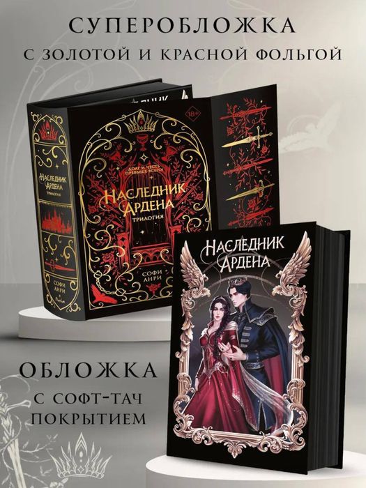 Софи Анри - Наследник Ардена : Хранитель, Принц, Король Ардена