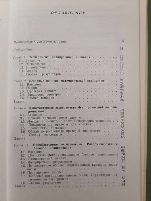 Книга. Основные принципы планирования эксперимента. Ч. Хикс