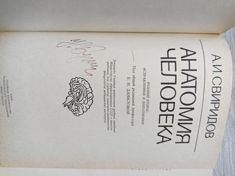 Анатомія людини для студентів вищих навчальних закладів.