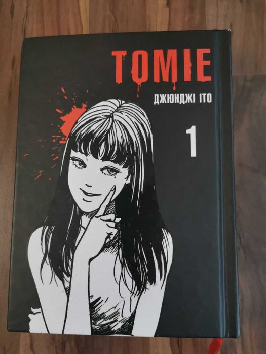 Книга манга Джюнджі Іто, TOMIE том 1