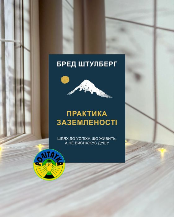 Бред Штулберг Практика заземленості