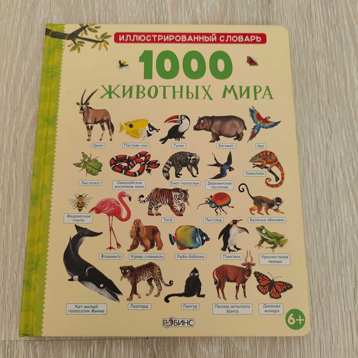 Иллюстрированный словарь 1000 животных мира