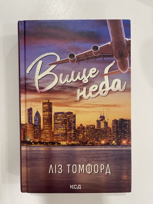 Книга «Вище неба» Ліз Томфорд