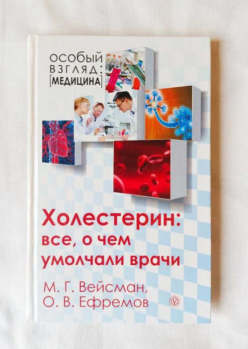 Книга "Холестерин: все, о чем умолчали врачи" Вейсман М. Г.