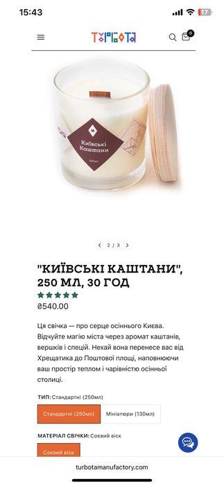 Ароматизована свічка у скляному стакані Київські каштани 250мл Турбота