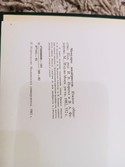 Мемуары декабристов. Южное общество