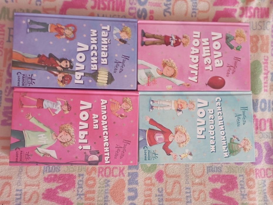 Книги про Лолу. 4 книги