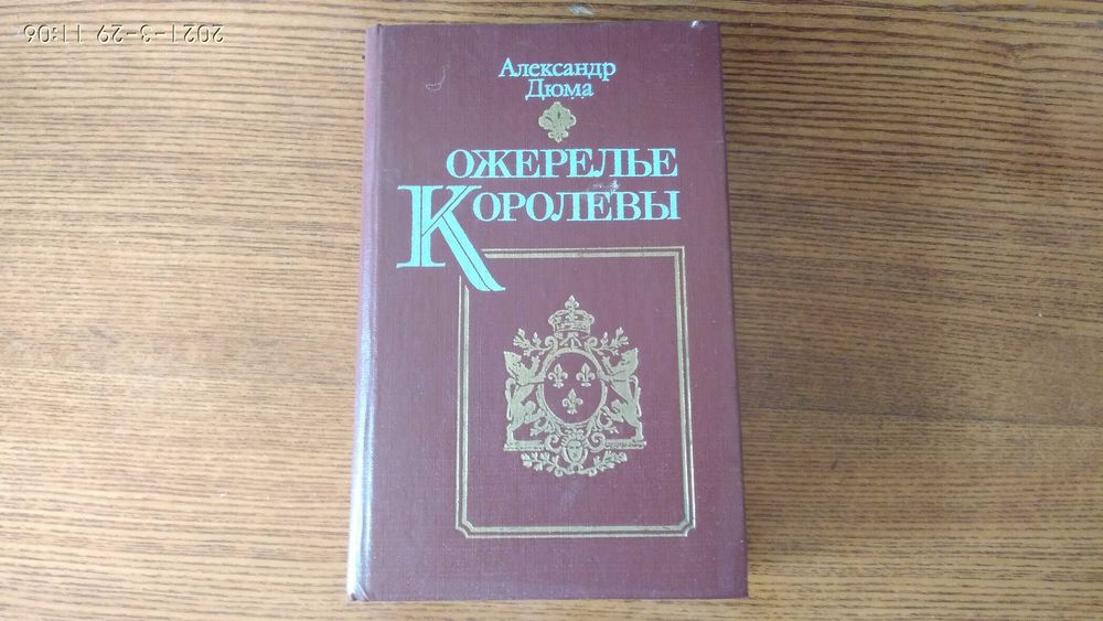 Ожерелье королевы. Александр Дюма