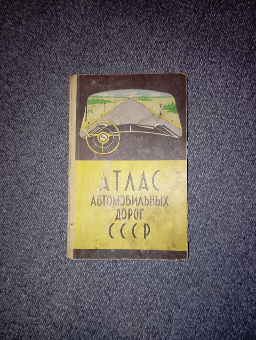 Книга атлас автомобильных дорог СССР 1966год