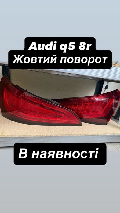 Задние фонари, задняя фара, стоп audi q5 8R с желтым поворотом. Для прохождения ТО