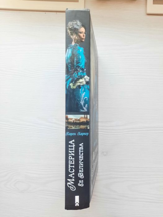 Б/у.Мастерица ее величества. Карен Харпер