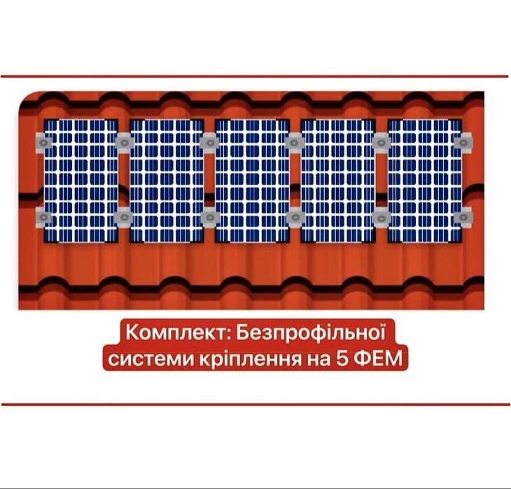 Алюмінієві кріплення для сонячних панелей на 5 ФЕМ блоки 20/30 см