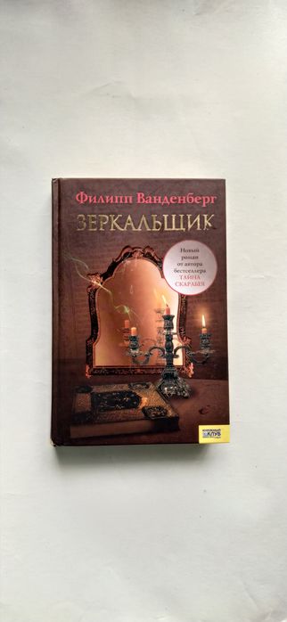 Ф. Ванденберг. Зеркальщик