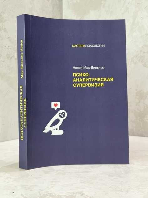 Книга "Психоаналитическая супервизия" Нэнси Мак-Вильямс