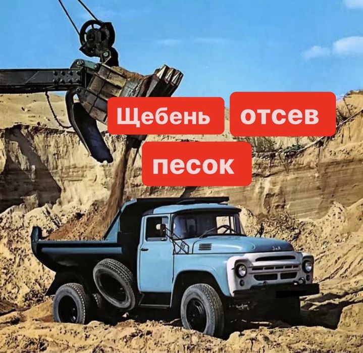 Відсів.  Пісок. Щебінь. Вивіз сміття.