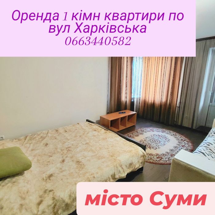 1 кімнатна квартира в центрі міста Суми