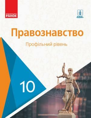 Лук'янчиков Правознавство Підручник 10 клас Профільний рівень Ранок