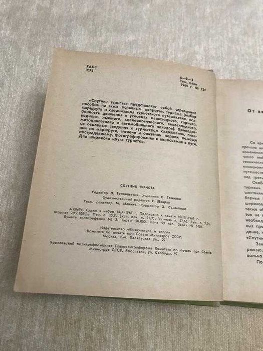 Спутник Туриста. Справочное Пособие. 1969 год. Тираж 50 000 экз