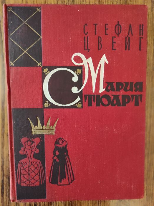 С. Цвейг. Мария Стюарт