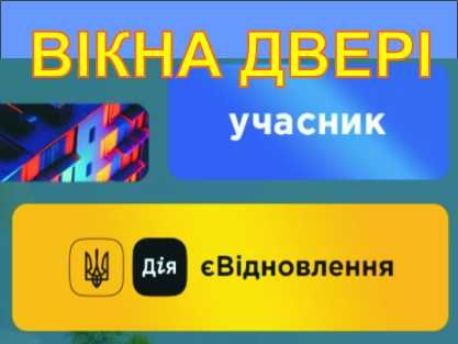 Окна, Балконы, Двери с "Є-ВІДНОВЛЕННЯ"