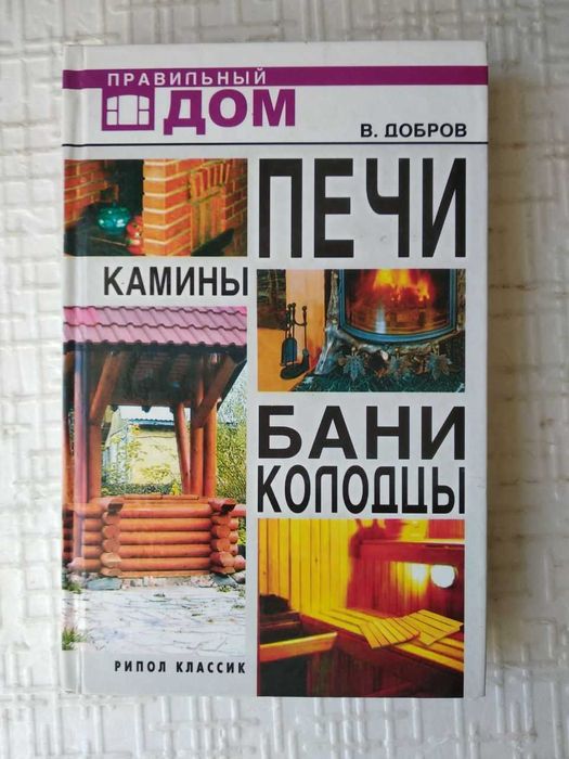 Добров В.В. Печи. Камины. Бани. Колодцы.