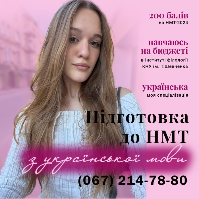 Репетитор з української мови. Підготовка до НМТ з української.