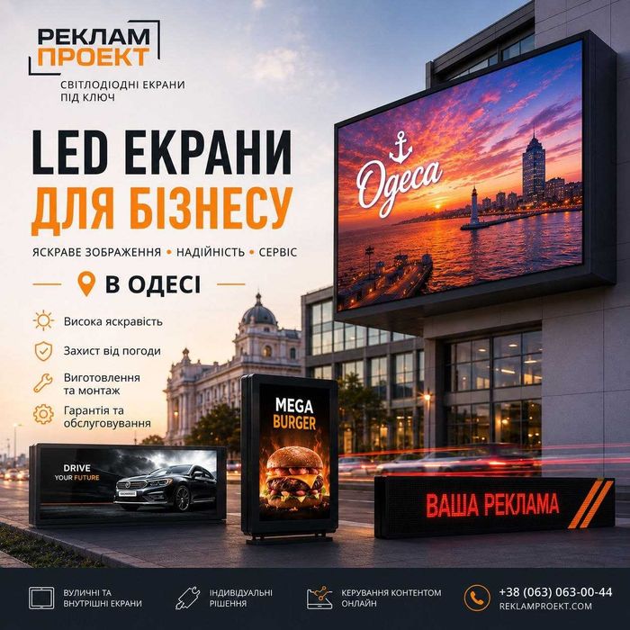 Рекламные LED экраны Светодиодные панели. Наружная реклама Лэд екран