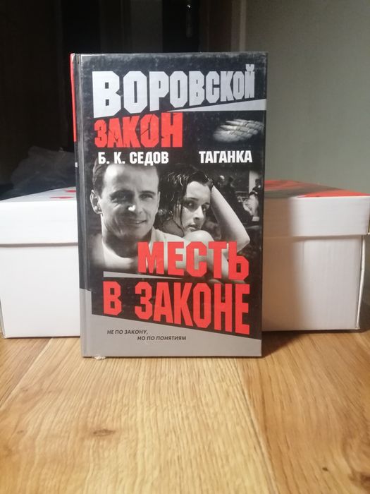 Б.К. Седов. Месть в Законе