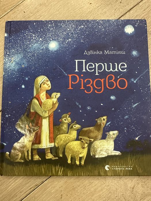 Перше Різдво (Матіяш) і Найкращий подарунок