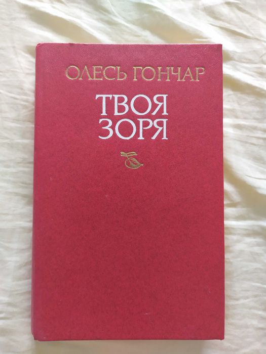 О. Гончар. Твоя звезда