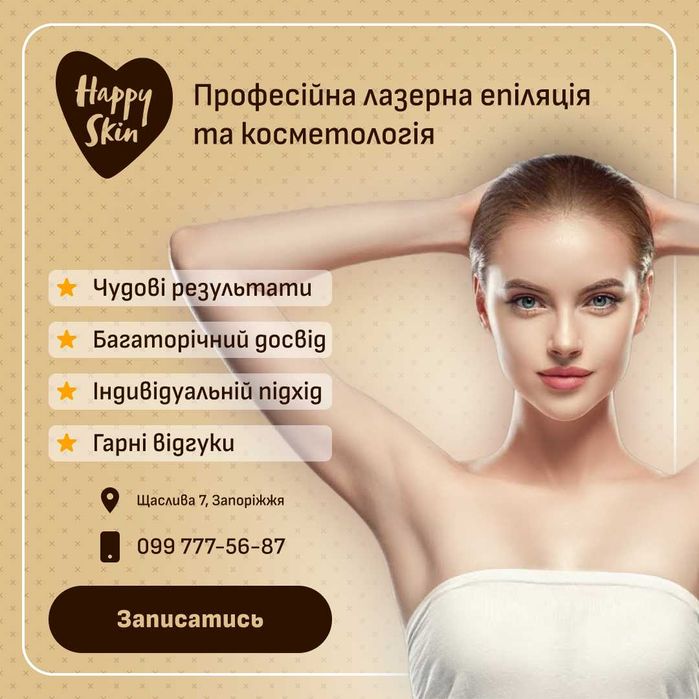 Професійна лазерна епіляція і косметологія на правому березі Запоріжжя