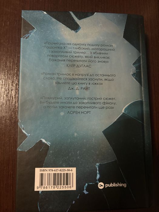 Пацієнтка Х – Наомі Вільямс