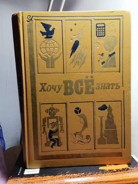 Научнохудожественный сборник "Хочу всё знать"