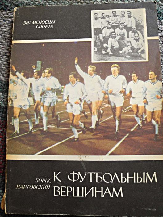 Б. Нартовский. К футбольным вершинам