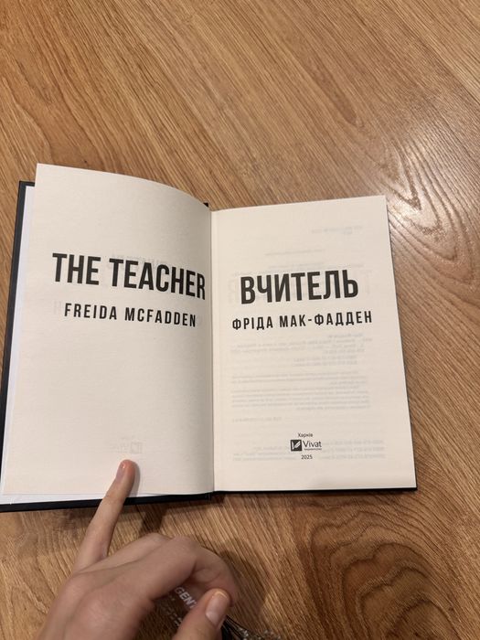 Вчитель Фріда Мак-Фадден