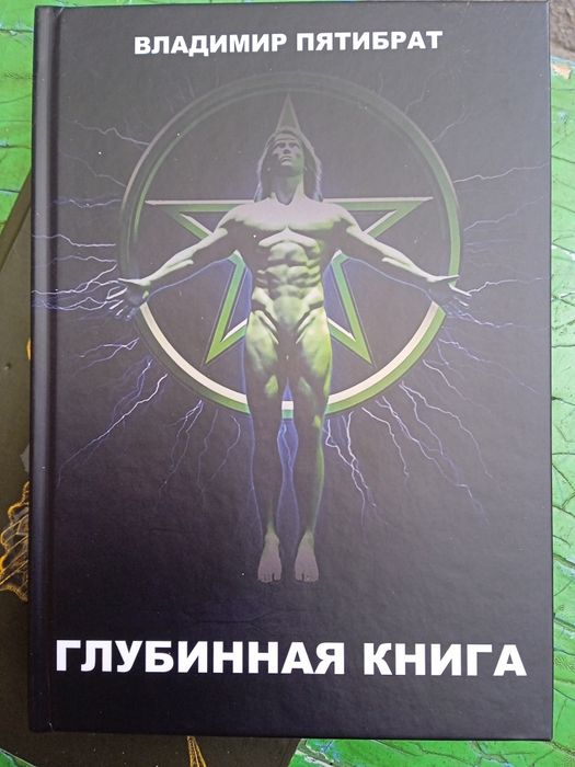 Глубинная книга В.Пятибрат. Полная версия.